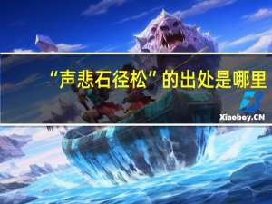 “声悲石径松”的出处是哪里