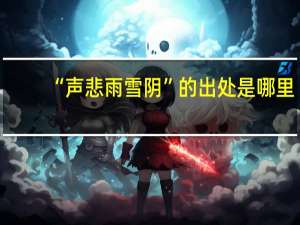 “声悲雨雪阴”的出处是哪里