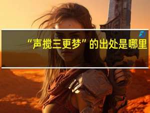 “声搅三更梦”的出处是哪里