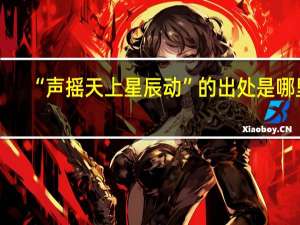 “声摇天上星辰动”的出处是哪里