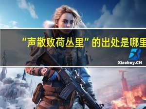 “声散败荷丛里”的出处是哪里