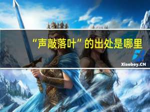 “声敲落叶”的出处是哪里
