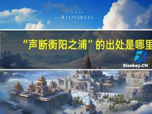 “声断衡阳之浦”的出处是哪里