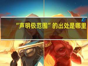“声明极范围”的出处是哪里