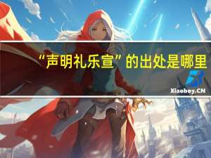 “声明礼乐宣”的出处是哪里