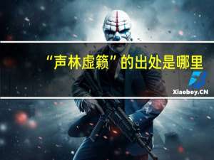 “声林虚籁”的出处是哪里