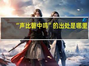 “声比磬中鸣”的出处是哪里
