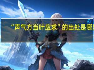 “声气方当叶应求”的出处是哪里