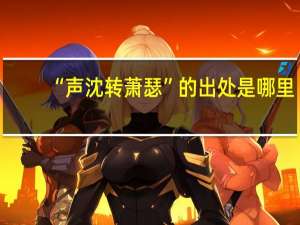 “声沈转萧瑟”的出处是哪里