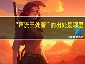 “声流三处管”的出处是哪里