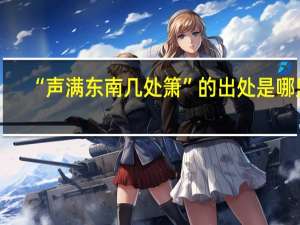 “声满东南几处箫”的出处是哪里