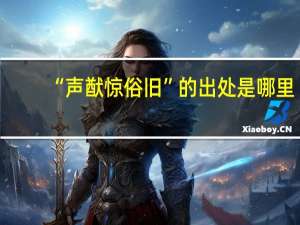 “声猷惊俗旧”的出处是哪里
