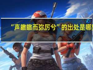 “声皦皦而弥厉兮”的出处是哪里