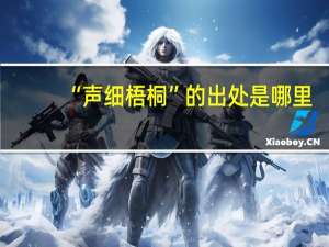 “声细梧桐”的出处是哪里