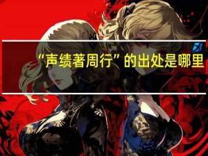 “声绩著周行”的出处是哪里