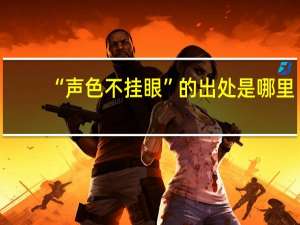 “声色不挂眼”的出处是哪里
