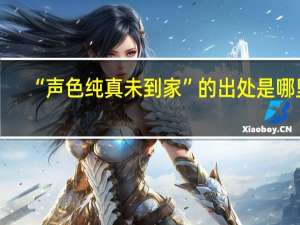 “声色纯真未到家”的出处是哪里