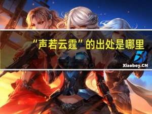 “声若云霆”的出处是哪里