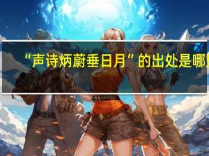 “声诗炳蔚垂日月”的出处是哪里