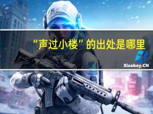 “声过小楼”的出处是哪里