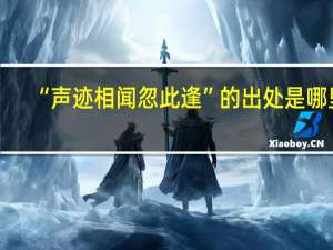 “声迹相闻忽此逢”的出处是哪里