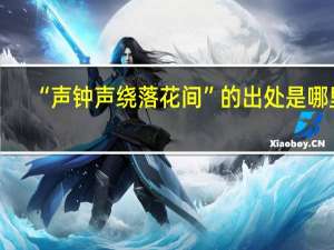 “声钟声绕落花间”的出处是哪里