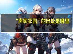 “声闻邻国”的出处是哪里