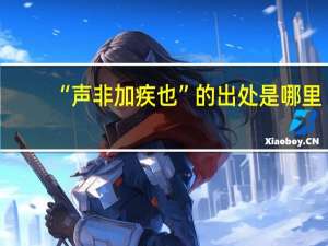 “声非加疾也”的出处是哪里