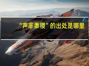 “声非黍稷”的出处是哪里