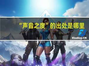 “声音之度”的出处是哪里