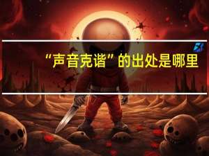 “声音克谐”的出处是哪里