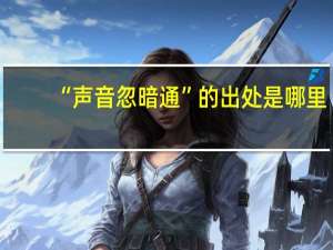 “声音忽暗通”的出处是哪里