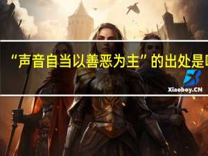 “声音自当以善恶为主”的出处是哪里