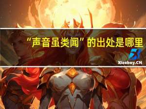 “声音虽类闻”的出处是哪里