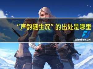 “声韵随生沉”的出处是哪里