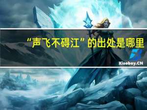 “声飞不碍江”的出处是哪里