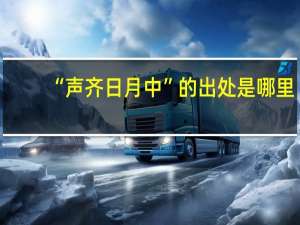 “声齐日月中”的出处是哪里