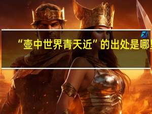 “壶中世界青天近”的出处是哪里