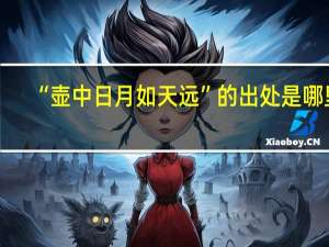 “壶中日月如天远”的出处是哪里
