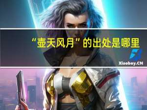 “壶天风月”的出处是哪里