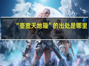“壶宽天地隘”的出处是哪里