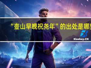 “壶山早晚祝尧年”的出处是哪里