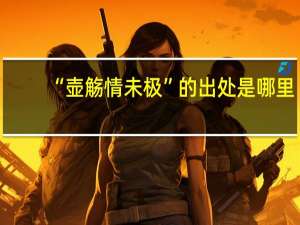 “壶觞情未极”的出处是哪里