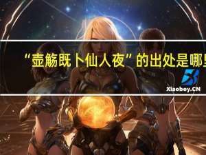 “壶觞既卜仙人夜”的出处是哪里
