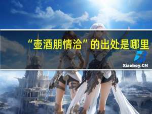 “壶酒朋情洽”的出处是哪里