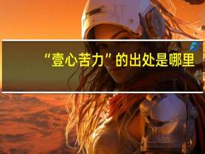 “壹心苦力”的出处是哪里