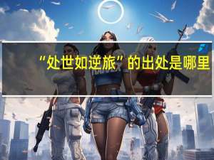 “处世如逆旅”的出处是哪里