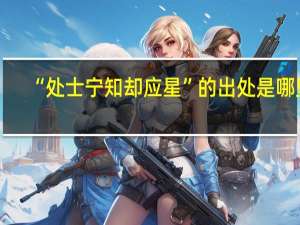 “处士宁知却应星”的出处是哪里