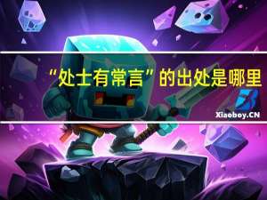 “处士有常言”的出处是哪里