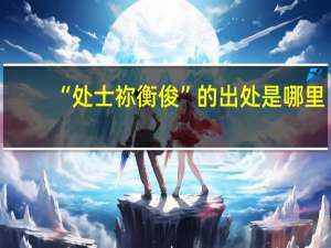“处士祢衡俊”的出处是哪里